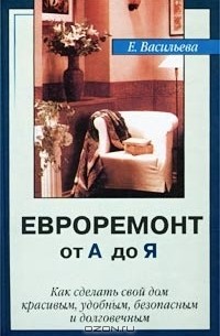 Е. Васильева - Евроремонт от А до Я