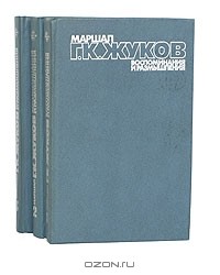 Г. К. Жуков - Маршал Г. К. Жуков. Воспоминания и размышления (комплект из 3 книг)