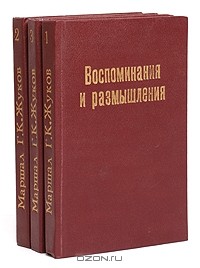 Г. К. Жуков - Маршал Г. К. Жуков. Воспоминания и размышления. В трех томах