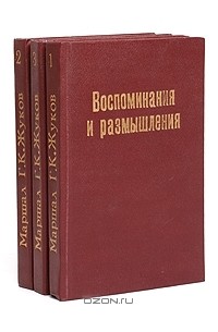 Маршал Г. К. Жуков. Воспоминания и размышления. В трех томах