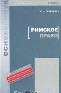 М. Н. Прудников - Римское право