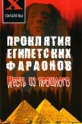  - Проклятия египетских фараонов. Месть из прошлого