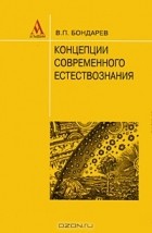 В. П. Бондарев - Концепции современного естествознания
