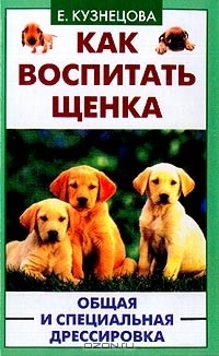 Е. Кузнецова - Как воспитать щенка. Общая и специальная дрессировка