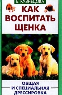 Е. Кузнецова - Как воспитать щенка. Общая и специальная дрессировка