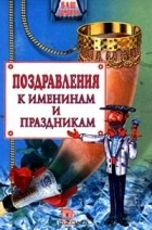 Ольга Веселовская - Поздравления к именинам и праздникам