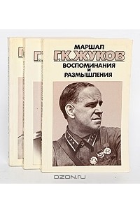 Жуков Георгий Константинович Книга Воспоминания Купить