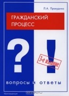 Любовь Прокудина - Гражданский процесс