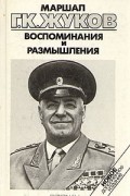 Г. К. Жуков - Воспоминания и размышления. В трех томах. Том 3