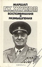 Г. К. Жуков - Воспоминания и размышления. В трех томах. Том 3