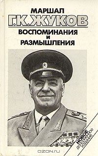 Г. К. Жуков - Воспоминания и размышления. В трех томах. Том 3