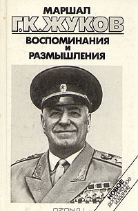 Г. К. Жуков - Маршал Г. К. Жуков. Воспоминания и размышления. В трех томах. Том 3