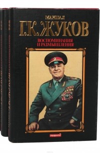 Маршал Г. К. Жуков. Воспоминания и размышления (комплект из 3 книг)