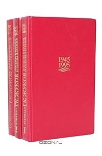 Г. К. Жуков - Маршал Г. К. Жуков. Воспоминания и размышления (комплект из 3 книг)