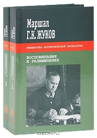 Г. К. Жуков - Г. К. Жуков. Воспоминания и размышления (комплект из 2 книг)