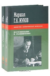 Г. К. Жуков - Г. К. Жуков. Воспоминания и размышления (комплект из 2 книг)