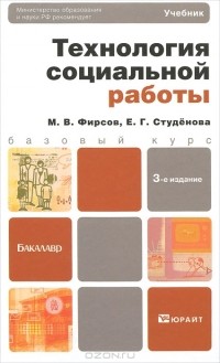  - Технология социальной работы