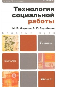  - Технология социальной работы