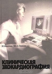  - Клиническая эхокардиология