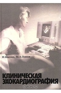  - Клиническая эхокардиология