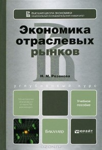 Надежда Розанова - Экономика отраслевых рынков