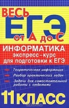 А. Лебедев - Информатика. Экспресс-курс для подготовки к ЕГЭ