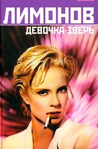 Девочка-зверь