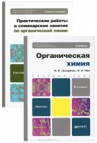  - Органическая химия (комплект из 2 книг)