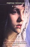 Лоренцо Ликальци - Я - нет