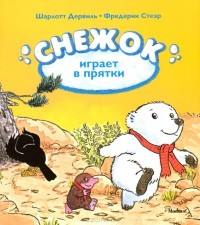  - Снежок играет в прятки