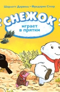  - Снежок играет в прятки
