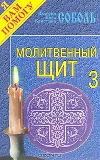  - Молитвенный щит. Выпуск 3