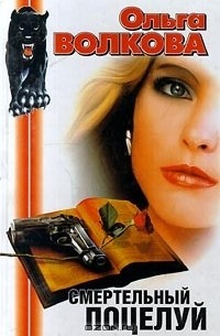 Смертельный поцелуй