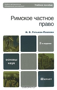 Ирина Гетьман-Павлова - Римское частное право