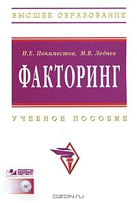  - Факторинг (+ CD-ROM)