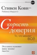 Скорость доверия. То, что меняет все