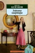 Михаил Булгаков - Зойкина квартира (сборник)