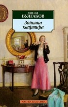 Михаил Булгаков - Зойкина квартира (сборник)