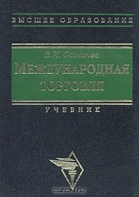 Торговля учебник. Международная торговля учебник. Фомичёв Виктор Июльевич торгово Промышленная палата. Орлов учебник белого цвета международные торговые операции учебник. Международная торговля. Учебник Наталья Волгина книга.