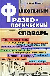 Школьный фразеологический словарь