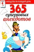  - 365 суперновых анекдотов