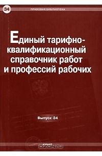 Квалификационный справочник профессий. Тарифно-квалификационный справочник работ и профессий рабочих. Тарифный справочник рабочих профессий. Единый тарифно-квалификационный справочник (ЕТКС). Квалификационный справочник рабочих профессий.