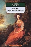 Джейн Остин - Чувство и чувствительность