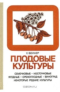 Плодовые культуры