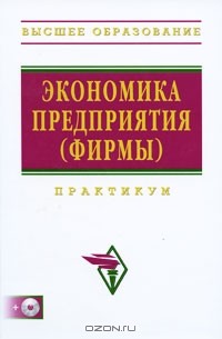  - Экономика предприятия (фирмы). Практикум (+ CD-ROM)