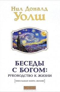 Нил Доналд Уолш - Беседы с Богом. Руководство к жизни