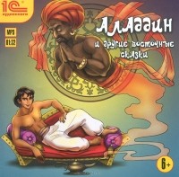  - Аладдин и другие восточные сказки (аудиокнига MP3) (сборник)