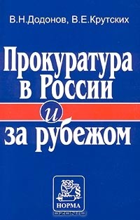  - Прокуратура в России и за рубежом