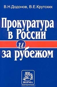  - Прокуратура в России и за рубежом