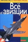 Все об авиации